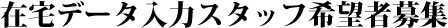 �ݑ�f�[�^���̓X�^�b�t��]�ҕ�W