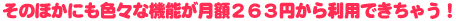 ���̂ق��ɂ��F�X�ȋ@�\�����z�Q�U�R�~���痘�p�ł����Ⴄ�I